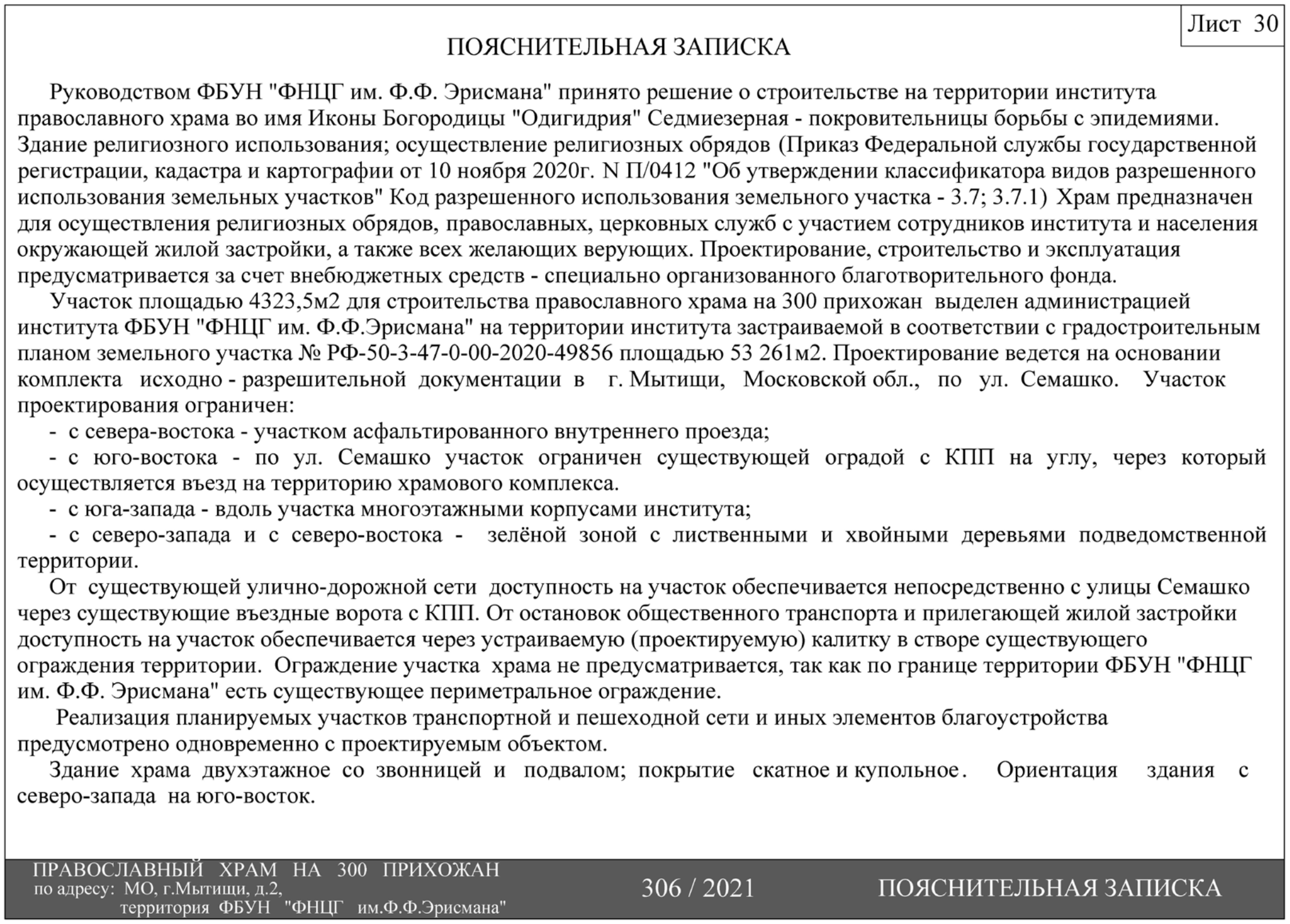 Пояснительная записка. Храм в честь Смоленской Седмиезерной иконы Пресвятой Богородицы. Лист 30